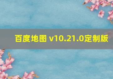 百度地图 v10.21.0定制版